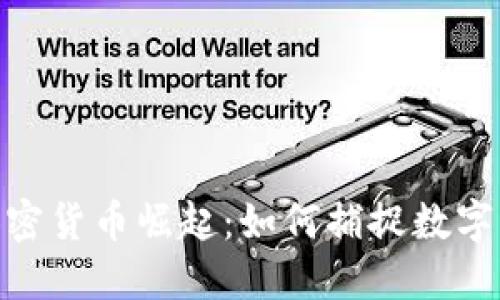 疫情下的加密货币崛起：如何捕捉数字资产的机会