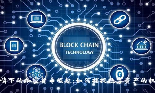 疫情下的加密货币崛起：如何捕捉数字资产的机会