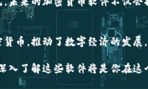 加密货币软件是用于管理、交易和存储加密货币的工具和应用程序。这类软件可以分为几个主要类别，包括数字钱包、交易所平台、区块链浏览器和开发工具等。下面，我们将详细探讨这些不同类型的加密货币软件，以及它们在加密货币生态系统中的作用。

数字钱包：安全存储你的数字资产
数字钱包是加密货币软件的核心组成部分，类似于传统银行账户，但它是为了存储和管理数字货币而设计的。数字钱包可以是软件程序或硬件设备，允许用户安全地接收、存储和发送加密货币。

软件钱包通常分为在线钱包、桌面钱包和移动钱包三种形式。在线钱包运行在云端，用户可以通过浏览器访问，便于随时随地交易；桌面钱包则需要在电脑上下载并安装，提供更多的安全性但牺牲了一定的便利性；移动钱包则适用于手机用户，提供了方便的支付功能。

硬件钱包则是专门的设备，通常以USB形态出现，提供极高的安全性，因为它们将私钥储存在设备中而不是互联网上。这就像把你的黄金放在一个安全的保险箱中，而不是放在家里。

交易所平台：加密货币市场的入口
交易所是用户可以买卖加密货币的地方，可以视为数字货币的“集市”。在交易所，用户可以使用法定货币（如美元、欧元）或其他加密货币来进行交易。这类软件不仅提供多种币种的交易，还提供实时的市场数据和分析工具。

知名交易所如币安、Coinbase 和 Kraken等，都提供用户友好的界面，让初学者也能轻松上手。高级用户还可以使用专业的工具进行市场分析和策略交易。

然而，选择交易所时要格外谨慎。一定要查看其安全性、交易费率、用户评价以及所支持的币种，以确保你选择的交易平台可靠且适合自己的需求。

区块链浏览器：透明的数字货币世界
区块链浏览器是一种工具，允许用户查看加密货币区块链上的所有交易记录。这就像是一个透明的账本，任何人都可以查阅但无法篡改，确保交易的真实性和安全性。

通过区块链浏览器，你可以查阅特定交易的详细信息，如交易金额、时间、发送方和接收方的地址等。比如，你想查询自己发送的比特币是否已到账，只需输入交易哈希值，就可以立即获得相关信息。

开发工具：构建未来的加密应用
对于技术开发者来说，加密货币软件还包含了一系列开发工具，帮助他们创建新的应用程序和功能。区块链平台如以太坊提供了丰富的开发框架和API，使得开发者们可以轻松构建去中心化应用（DApp）。

这些工具包括智能合约的编程语言（如Solidity）、测试网络、SDK（软件开发工具包）等，它们为开发者在加密生态系统中创造新的项目提供了便利。

加密货币软件的安全性：风险与防护
尽管加密货币软件功能强大，但它们也面临许多安全风险。黑客攻击、钓鱼诈骗和交易所漏洞等都可能导致用户资产的损失。

因此，用户在使用这些软件时应采取必要的安全措施。这包括使用强密码、启用二步验证、定期更新软件、使用硬件钱包存储大额资金等。此外，定期备份私钥和恢复助记词也是保证资产安全的重要手段。

加密货币软件的未来：区块链技术的普及
随着区块链技术的不断发展和普及，未来的加密货币软件可能会更加智能和多样化。我们可以期待更多创新应用的出现，不仅限于金融交易，还可能扩展到身份验证、供应链管理、版权保护等更多领域。

当不同的行业开始实现区块链技术的结合时，加密货币软件将成为更多人生活的一部分，推动社会各方面的变革。可以预见，未来的加密货币软件不仅会提升金融交易的安全性和可靠性，也会在其他领域带来革命性的变化。

总结：适应新常态
总之，加密货币软件是当今数字货币生态系统中不可或缺的一部分。它们为用户提供了方便、安全的方式来管理和交易加密货币，推动了数字经济的发展。在使用这些软件时，用户应保持警惕，确保自己的资产安全，并适时关注技术的变化和更新，积极适应这场金融科技的变革。

未来，加密货币软件的种类和功能将会不断扩展，影响着我们的工作和生活方式。无论你是加密货币的投资者还是开发者，深入了解这些软件将是你在这个快速发展的领域中成功的关键。