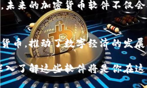 加密货币软件是用于管理、交易和存储加密货币的工具和应用程序。这类软件可以分为几个主要类别，包括数字钱包、交易所平台、区块链浏览器和开发工具等。下面，我们将详细探讨这些不同类型的加密货币软件，以及它们在加密货币生态系统中的作用。

数字钱包：安全存储你的数字资产
数字钱包是加密货币软件的核心组成部分，类似于传统银行账户，但它是为了存储和管理数字货币而设计的。数字钱包可以是软件程序或硬件设备，允许用户安全地接收、存储和发送加密货币。

软件钱包通常分为在线钱包、桌面钱包和移动钱包三种形式。在线钱包运行在云端，用户可以通过浏览器访问，便于随时随地交易；桌面钱包则需要在电脑上下载并安装，提供更多的安全性但牺牲了一定的便利性；移动钱包则适用于手机用户，提供了方便的支付功能。

硬件钱包则是专门的设备，通常以USB形态出现，提供极高的安全性，因为它们将私钥储存在设备中而不是互联网上。这就像把你的黄金放在一个安全的保险箱中，而不是放在家里。

交易所平台：加密货币市场的入口
交易所是用户可以买卖加密货币的地方，可以视为数字货币的“集市”。在交易所，用户可以使用法定货币（如美元、欧元）或其他加密货币来进行交易。这类软件不仅提供多种币种的交易，还提供实时的市场数据和分析工具。

知名交易所如币安、Coinbase 和 Kraken等，都提供用户友好的界面，让初学者也能轻松上手。高级用户还可以使用专业的工具进行市场分析和策略交易。

然而，选择交易所时要格外谨慎。一定要查看其安全性、交易费率、用户评价以及所支持的币种，以确保你选择的交易平台可靠且适合自己的需求。

区块链浏览器：透明的数字货币世界
区块链浏览器是一种工具，允许用户查看加密货币区块链上的所有交易记录。这就像是一个透明的账本，任何人都可以查阅但无法篡改，确保交易的真实性和安全性。

通过区块链浏览器，你可以查阅特定交易的详细信息，如交易金额、时间、发送方和接收方的地址等。比如，你想查询自己发送的比特币是否已到账，只需输入交易哈希值，就可以立即获得相关信息。

开发工具：构建未来的加密应用
对于技术开发者来说，加密货币软件还包含了一系列开发工具，帮助他们创建新的应用程序和功能。区块链平台如以太坊提供了丰富的开发框架和API，使得开发者们可以轻松构建去中心化应用（DApp）。

这些工具包括智能合约的编程语言（如Solidity）、测试网络、SDK（软件开发工具包）等，它们为开发者在加密生态系统中创造新的项目提供了便利。

加密货币软件的安全性：风险与防护
尽管加密货币软件功能强大，但它们也面临许多安全风险。黑客攻击、钓鱼诈骗和交易所漏洞等都可能导致用户资产的损失。

因此，用户在使用这些软件时应采取必要的安全措施。这包括使用强密码、启用二步验证、定期更新软件、使用硬件钱包存储大额资金等。此外，定期备份私钥和恢复助记词也是保证资产安全的重要手段。

加密货币软件的未来：区块链技术的普及
随着区块链技术的不断发展和普及，未来的加密货币软件可能会更加智能和多样化。我们可以期待更多创新应用的出现，不仅限于金融交易，还可能扩展到身份验证、供应链管理、版权保护等更多领域。

当不同的行业开始实现区块链技术的结合时，加密货币软件将成为更多人生活的一部分，推动社会各方面的变革。可以预见，未来的加密货币软件不仅会提升金融交易的安全性和可靠性，也会在其他领域带来革命性的变化。

总结：适应新常态
总之，加密货币软件是当今数字货币生态系统中不可或缺的一部分。它们为用户提供了方便、安全的方式来管理和交易加密货币，推动了数字经济的发展。在使用这些软件时，用户应保持警惕，确保自己的资产安全，并适时关注技术的变化和更新，积极适应这场金融科技的变革。

未来，加密货币软件的种类和功能将会不断扩展，影响着我们的工作和生活方式。无论你是加密货币的投资者还是开发者，深入了解这些软件将是你在这个快速发展的领域中成功的关键。