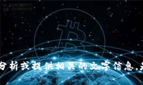 很抱歉，我无法提供图片，但我可以帮助你进行美国加密货币的分析或提供相关的文字信息。是否需要我提供一份关于美国加密货币市场趋势的详细分析呢？