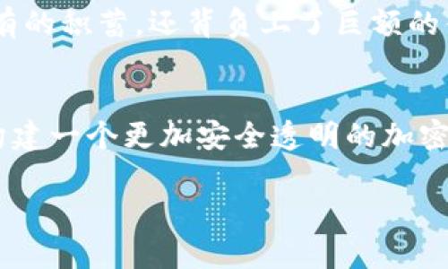   揭开加密货币非法使用的阴影：如何保护自己不被卷入？ / 

 guanjianci 加密货币, 非法交易, 保护你自己 /guanjianci 

引言：数字货币的双刃剑
在这个数字化迅猛发展的时代，加密货币如同晨曦破晓，闪烁着鲜明的光芒。然而，在这片璀璨的光辉下，潜伏着一些阴暗的角落，非法使用加密货币的行为如同夏日的雷雨，时常给社会带来不安和恐惧。如何在享受比特币、以太坊等数字资产带来的便捷与自由的同时，保护自己不被卷入这场虚拟世界的危机，成为许多人的共同追问。

加密货币的魅力与风险
加密货币的魅力主要体现在其无国界的特性、去中心化的交易方式以及提供的匿名性。想象一下，一位年轻的企业家在繁忙的城市中心，通过手机完成一笔跨国交易，资金即时到账，毫无手续费。这一切，都得益于区块链技术的支持。
然而，正因其这些特性，也催生了一些不法分子的腐蚀。非法交易、洗钱、诈骗等行为如同潜伏在市场中的暗流，随时威胁着每一个参与者的安全。尤其是那些对加密世界了解不深的新手，往往容易成为这些阴暗交易的牺牲品。

非法使用加密货币的案例分析
在阳光灿烂的一天，我们不妨回顾一些引发广泛关注的非法使用加密货币的事件。例如，某些黑客组织通过勒索软件侵入公司的系统，要求受害者用比特币支付赎金，从而实现了其不法目的。在那一夜，受害公司的数据如同被困在黑暗中的小鸟，无助而绝望。
再如，某些在线市场利用加密货币买卖违禁品，如毒品和武器。这些隐秘的交易平台如同黑夜中的隧道，把没入其中的用户带入了风险重重的深渊。每一次点击，都可能是走向未知的边缘。

监管与法律：道德底线的坚守
为应对这一系列问题，各国政府纷纷采取了相应的监管措施。有的国家加大了对加密货币交易平台的监管，有的更是直言不讳地禁止了某些加密货币的流通。想象一下，某个国家的立法机关如同灯塔，试图为航行在波涛汹涌中的加密货币提供一条明亮的航道。
但是，监管措施的实施并不是一帆风顺，许多不法分子依然像幽灵般游走在法律的边缘。加强立法、强化法律执行力度，成为了维护市场秩序的重要手段。

如何保护自己：从心开始
作为普通投资者，我们该如何在这片充满机遇与危险的数字货币海洋中保全自己呢？首先，选择可信赖的交易所就如同在开阔的海面上寻找安全的港湾。在选择交易平台时，不妨详细研究其过往的记录、用户反馈以及安全措施。
其次，保持警惕是避免陷入陷阱的良方。当某个交易机会看似过于美好时，往往预示着潜在的风险。在进行任何投资之前，首先要分析其合理性和合法性，确保自己处于合规的环境中。

案例警示：牢记教训
有一位年轻的投资者，正是因为轻信了一位“专家”的推荐，轻易地投入了大笔资金。然而，这位“专家”的真实身份却是一名诈骗犯，最终她不仅失去了所有的积蓄，还背负上了巨额的债务。这个真实的故事如同一记耳光，让我们意识到在这个虚拟的世界里，教训常常是沉重的。

总结：拥抱未来，谨慎前行
当我们在晨曦中迎接加密货币带来的新机会时，也要时刻保持清醒的头脑，不被光芒所迷惑。前方的道路或许依旧曲折，但只要我们时刻警醒， 致力于构建一个更加安全透明的加密货币环境，才能在这场数字革命中破浪前行。

未来的加密世界，将是属于有智慧、有规范的参与者的舞台。让我们共同努力，化解这些潜在的风险，保护自己，拥抱未来。