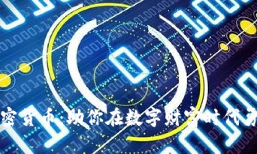 解码加密货币：助你在数字财富时代勇敢前行