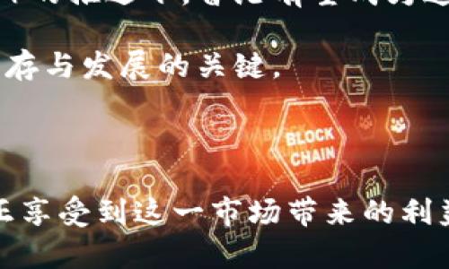 香港加密货币的现状与发展

近年来，随着全球数字资产的迅猛发展，香港也逐渐成为加密货币市场中的一个重要节点。无论是在市场交易的活跃程度，还是在政策环境的支撑下，香港都展现出了其独特的魅力与潜力。作为一个国际金融中心，香港的加密货币市场心理上和实质上都吸引了大量的投资者和企业聚集在这里，形成了独特的生态圈。

香港的监管环境

在讨论香港的加密货币现状时，监管环境无疑是一个重要的方面。香港的证券及期货事务监察委员会（SFC）在2020年发布了针对加密货币交易平台的监管指引。这些指引旨在为香港的加密货币交易提供透明度和保护，同时鼓励企业在合规框架下进行发展。

尽管有些人认为监管可能会抑制创新，但实际上，在明确的规则下，香港的加密货币交易平台能够更好地吸引正规投资者与机构资金，从而推动市场的健康发展。例如，许多本地的加密交易所开始加强其合规性，这不仅提升了市场的信誉，也为用户提供了更安全的交易环境。

投资者的选择与风险

在香港，加密货币的投资者面临的不仅仅是市场机会，还有各种风险。从比特币到以太坊，各种数字资产层出不穷，投资者需要具备敏锐的市场洞察力，才能在信息量巨大的市场中做出明智的决策。

尤其是随着越来越多的项目涌现，投资者需要警惕所谓的“山寨币”或者缺乏实际应用的数字货币。投资于香港的加密货币，投资者应该考虑到其流动性、市场情绪以及项目的实际运行情况。此外，市场的波动性意味着，投资者可能会在短时间内经历巨大的资本进出，因而心态也显得尤为重要。

加密货币企业的发展

在香港，除了交易者和投资者，许多初创企业也在加密货币领域不断探索和成长。从区块链技术的应用到去中心化金融（DeFi）平台的构建，这里的创业者们正积极推动着行业的创新进程。

例如，某些初创公司致力于将区块链技术应用于供应链金融，通过透明化的交易记录来减少欺诈和管理成本。然而，资本的涌入带来了更多选择，也提出了更多挑战。对于香港的初创公司而言，如何在充满竞争的环境中脱颖而出，依靠的不仅是技术，更是对市场的精准把握与对政策的灵活应对。

香港的加密社区及其影响

除了企业和投资者，香港的加密社区也是这个市场不可忽视的一部分。从区块链大会到加密货币的交流聚会，活跃的加密社群为爱好者提供了一个分享和学习的平台。在这些场合中，参与者不仅能够获得第一手的信息，还能建立起广泛的社交网络。

香港的加密社区也常常推进各种形式的合作，通过技术共享和经验交流来加速项目的发展与落地。在这种生态下，知识的传递与人与人之间的联系形成了一种良性循环，推动着整个行业的成长与变革。

未来展望：香港加密货币的潜力

展望未来，香港的加密货币市场充满了无限可能。随着全球对数字资产的接受度不断提高，香港的市场也可能会迎来新的发展机遇。尤其是在中央银行数字货币（CBDC）的推进下，香港有望成为这一新体制的重要参与者。

然而，挑战依旧存在，尤其是在政策变动和市场情绪的影响下，投资者需要时刻保持警惕。对初创企业而言，如何在不断变化的环境中保持灵活性和创新能力，将是其生存与发展的关键。

结语

总的来说，香港的加密货币市场正处于一个快速发展的阶段。无论是投资者、创业者还是政策制定者，都在为构建一个更加健康、安全的加密生态而努力。然而，要想真正享受到这一市场带来的利益，所有参与者都需要具备相应的知识、敏锐的洞察力和勇气去应对挑战。未来的香港，将可能成为全球加密货币的一个重要中心，这其中的机遇与挑战，值得大家深思。