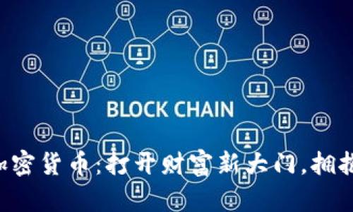 希捷投资加密货币：打开财富新大门，拥抱未来机遇！