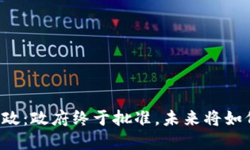 印度加密货币新政：政府终于批准，未来将如何翻转金融海洋？