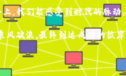 欲了解更多关于加密货币的内容，请参阅您的具体需求。

（）： 探寻虚拟金矿：从入门到精通的加密货币指南

关键词（guanjianci）： 加密货币, 投资, 区块链

引言：财富的新时代

在这个世纪的第三个十年，金色的虚拟币如同晨曦中的牛羊，悄然走进了每一个渴望实现财富自由的人的视野。加密货币，这个初听起来宛如科幻小说中的名词，却正在以惊人的速度改变我们的生活和经济格局。过去的十年间，比特币如同一颗璀璨的明星，引领着这一全新科技时代的潮流。

在这篇深入浅出的指南中，我们将探索加密货币的历史、运作机制，以及如何在这个数字资产的海洋中扬帆远航。无论你是一个对区块链一无所知的新手，还是希望精进投资技巧的老手，这里都能带给你独特的视角和实用的建议。

第一章：什么是加密货币

加密货币，顾名思义，是一种用密码学技术保护交易、控制新单位生成以及验证资产转移的数字或虚拟货币。这个概念的核心在于“去中心化”，意味着与传统的银行体系有所不同，加密货币并没有单一的管理机构。

想象一下，您在微风拂面的海滩上，手中拿着一枚经过千锤百炼的金属硬币，象征着您在这个去中心化世界中的“创造性财富”。而它的发行机制就如同一个神秘的矿山，只有少数人能够亲自开启。在这个矿山中，通过复杂的数学运算，矿工们可以挖掘到新的加密货币单位，仿佛探索未知的宝藏。

第二章：区块链：加密货币的脊梁

区块链，这一技术如同一条延绵不绝的河流，将成千上万的交易串联在一起。每一笔交易都是一段独立但又紧密相连的故事，故事的主人公则是世界各地的投资者、商家和消费者。这条河流的水是透明的、去中心化的，历史无法被随意篡改。

想象在一个灯火阑珊的小巷中，您和朋友们围坐在篝火旁，共同分享着那些值得珍藏的回忆，每一个人手中都握着小纸条，这就是区块链的本质：所有参与者的共识确保了信息的真实性和不可篡改性。

第三章：加密货币的种类

在这个丰富多彩的世界中，加密货币的种类犹如云端之上的金沙，琳琅满目。比特币、以太坊、莱特币等，是我们耳熟能详的“明星”。而细分领域还有稳定币、非同质化代币（NFT）等新兴类型，它们宛如大海中的不同鱼类，各自占据着资源和市场。

您曾经在海滩上捡到过五彩斑斓的贝壳吗？每个贝壳都有其独特的形状和颜色，它们的价值也参差不齐。正是因为这种多样性，构成了加密货币生态的繁荣。而对于投资者而言，了解每种加密货币的特性，就如同认清每颗贝壳的光泽与价值，将使你在未来的投资中游刃有余。

第四章：如何安全投资

在这个波涛汹涌的市场中，确保投资安全是每一个投资者必须学习的重要课题。想象一下，您站在一座充满荆棘的花园中，只有认真辨识路途，才能找到那朵绽放的名花。

首先，选择一个信誉良好的交易所就如同选择一家靠谱的银行。确保该平台具备强大的安全防护措施，如双重认证和冷钱包存储。此外，了解市场动态、技术分析，将有助于您及时调整策略，抵御市场波动带来的风险。

第五章：加密货币的未来

我们处在一个科技进步日新月异的时代，加密货币也在不断演变。科技巨头、政府机构纷纷投身于这一领域，争相探索如何将加密资产融入更广泛的经济模式之中。

想象一下2050年的金融市场，个人用户通过虚拟现实设备进行交易，货币以不可见的方式在钱包中闪烁，智能合约自动完成每一个角落的买卖。加密货币或许将重塑我们对财富的定义，推动全球经济的转型。

结语：跨越时间的桥梁

加密货币不仅是一种投资工具，更是一种时代的象征。它像一座横跨历史与未来的桥梁，将我们的生活与科技紧密结合。走在这座桥上，我们能感受到时代的脉动，每一步都充满可能性。

无论您是怀揣梦想的投资者，还是对数字货币充满好奇的普通人，都能从中找到属于自己的旅程。在不断变化的海洋中，探索未知，乘风破浪，最终到达成功的彼岸。

加密货币的世界如同一片未知的天空待你去探索，愿我们都能在这片蓝天下，书写出属于自己的故事。