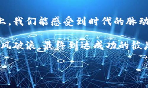 欲了解更多关于加密货币的内容，请参阅您的具体需求。

（）： 探寻虚拟金矿：从入门到精通的加密货币指南

关键词（guanjianci）： 加密货币, 投资, 区块链

引言：财富的新时代

在这个世纪的第三个十年，金色的虚拟币如同晨曦中的牛羊，悄然走进了每一个渴望实现财富自由的人的视野。加密货币，这个初听起来宛如科幻小说中的名词，却正在以惊人的速度改变我们的生活和经济格局。过去的十年间，比特币如同一颗璀璨的明星，引领着这一全新科技时代的潮流。

在这篇深入浅出的指南中，我们将探索加密货币的历史、运作机制，以及如何在这个数字资产的海洋中扬帆远航。无论你是一个对区块链一无所知的新手，还是希望精进投资技巧的老手，这里都能带给你独特的视角和实用的建议。

第一章：什么是加密货币

加密货币，顾名思义，是一种用密码学技术保护交易、控制新单位生成以及验证资产转移的数字或虚拟货币。这个概念的核心在于“去中心化”，意味着与传统的银行体系有所不同，加密货币并没有单一的管理机构。

想象一下，您在微风拂面的海滩上，手中拿着一枚经过千锤百炼的金属硬币，象征着您在这个去中心化世界中的“创造性财富”。而它的发行机制就如同一个神秘的矿山，只有少数人能够亲自开启。在这个矿山中，通过复杂的数学运算，矿工们可以挖掘到新的加密货币单位，仿佛探索未知的宝藏。

第二章：区块链：加密货币的脊梁

区块链，这一技术如同一条延绵不绝的河流，将成千上万的交易串联在一起。每一笔交易都是一段独立但又紧密相连的故事，故事的主人公则是世界各地的投资者、商家和消费者。这条河流的水是透明的、去中心化的，历史无法被随意篡改。

想象在一个灯火阑珊的小巷中，您和朋友们围坐在篝火旁，共同分享着那些值得珍藏的回忆，每一个人手中都握着小纸条，这就是区块链的本质：所有参与者的共识确保了信息的真实性和不可篡改性。

第三章：加密货币的种类

在这个丰富多彩的世界中，加密货币的种类犹如云端之上的金沙，琳琅满目。比特币、以太坊、莱特币等，是我们耳熟能详的“明星”。而细分领域还有稳定币、非同质化代币（NFT）等新兴类型，它们宛如大海中的不同鱼类，各自占据着资源和市场。

您曾经在海滩上捡到过五彩斑斓的贝壳吗？每个贝壳都有其独特的形状和颜色，它们的价值也参差不齐。正是因为这种多样性，构成了加密货币生态的繁荣。而对于投资者而言，了解每种加密货币的特性，就如同认清每颗贝壳的光泽与价值，将使你在未来的投资中游刃有余。

第四章：如何安全投资

在这个波涛汹涌的市场中，确保投资安全是每一个投资者必须学习的重要课题。想象一下，您站在一座充满荆棘的花园中，只有认真辨识路途，才能找到那朵绽放的名花。

首先，选择一个信誉良好的交易所就如同选择一家靠谱的银行。确保该平台具备强大的安全防护措施，如双重认证和冷钱包存储。此外，了解市场动态、技术分析，将有助于您及时调整策略，抵御市场波动带来的风险。

第五章：加密货币的未来

我们处在一个科技进步日新月异的时代，加密货币也在不断演变。科技巨头、政府机构纷纷投身于这一领域，争相探索如何将加密资产融入更广泛的经济模式之中。

想象一下2050年的金融市场，个人用户通过虚拟现实设备进行交易，货币以不可见的方式在钱包中闪烁，智能合约自动完成每一个角落的买卖。加密货币或许将重塑我们对财富的定义，推动全球经济的转型。

结语：跨越时间的桥梁

加密货币不仅是一种投资工具，更是一种时代的象征。它像一座横跨历史与未来的桥梁，将我们的生活与科技紧密结合。走在这座桥上，我们能感受到时代的脉动，每一步都充满可能性。

无论您是怀揣梦想的投资者，还是对数字货币充满好奇的普通人，都能从中找到属于自己的旅程。在不断变化的海洋中，探索未知，乘风破浪，最终到达成功的彼岸。

加密货币的世界如同一片未知的天空待你去探索，愿我们都能在这片蓝天下，书写出属于自己的故事。