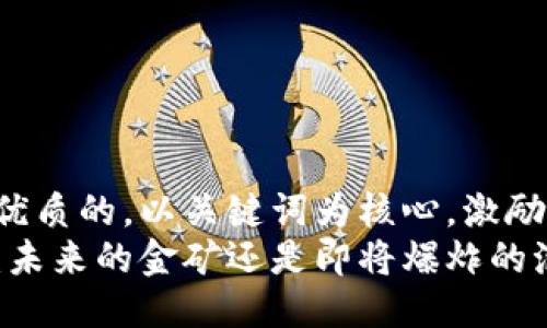 思考一个优质的，以关键词为核心，激励读者行动：
加密货币：未来的金矿还是即将爆炸的泡沫？