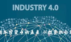 探索区域链加密货币的未来：从投资机会到技术