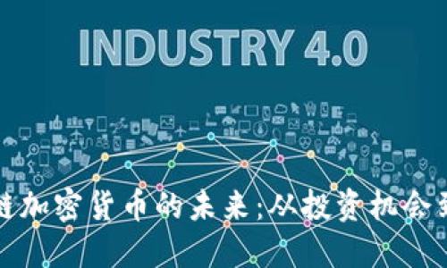 探索区域链加密货币的未来：从投资机会到技术创新