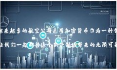 关于加密货币和航空行业的结合，近年来逐渐受