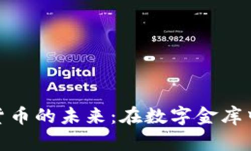 探索加密货币的未来：在数字金库中发现机遇