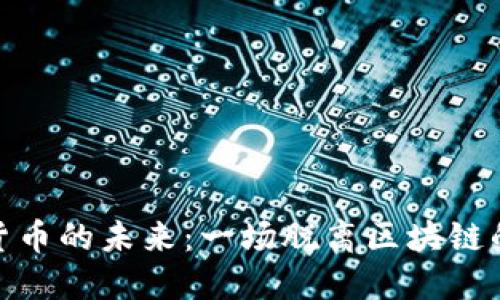 加密货币的未来：一场脱离区块链的革命