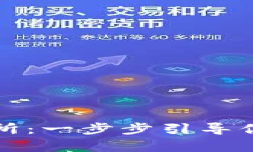 掌握加密货币交易所：一步步引导你迈向数字财富之路