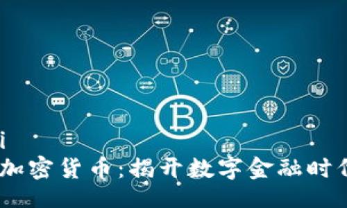 iaoji/iaoji
探索SubX加密货币：揭开数字金融时代的新篇章