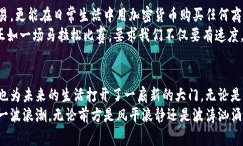 baioti揭开加密货币方块的神秘面纱：走进数字财富的新领域/baioti  
加密货币, 区块链, 数字资产/guanjianci  

引言：走入数字财富的新天地
在科技的进步和全球经济的快速变迁中，加密货币如同一颗璀璨的新星，吸引着无数投资者和技术爱好者的目光。它不仅是一种交易工具，更是一种激发无数梦想的数字资产。在这片未知的数字海洋中，加密货币方块作为其核心构建模块，正是我们赖以探索与投资的基石。

第一部分：加密货币方块的基础知识
在深入了解加密货币方块之前，我们首先要明白它们是如何工作的。想象一下，区块链就如同一条历史悠久而又笔直的道路，而每一个加密货币方块则好比沿途的一座座灯塔。这些灯塔不仅仅为航行的船只提供指引，同样为数字交易提供了安全与透明。  
加密货币方块包含了一组交易数据、时间戳和前一个方块的哈希值，如同时间的印记，让每一个方块都找到了自己的位置，并连接到前一个方块，形成一条不可逆转的链条。这种设计确保了信息的安全性与一致性，任何试图篡改数据的行为都会被整个网络所拒绝，犹如一把惊醒的警报，让每一颗方块时刻保持警觉。

第二部分：加密货币市场的兴起
随着比特币的诞生，仿佛一阵春风吹拂而过，加密货币市场也开始风生水起。从最初的几百美元到如今的数万，让众多投资者感受到了投资的甜头。然而，这也让无数人心生忧虑，种种不稳定性使得市场充满了风险，犹如海面上波涛汹涌的大浪，时刻考验着投资者的勇气。  
那些乘风破浪的投资者，他们有着怎样的故事呢？有的人因一夜暴富而欣喜若狂，有的人在深夜的钟声中悔恨不已。每一条交易记录背后都有一段旅程，或成功，或失败，都是人生的历练。我们必须理解，市场并非一潭死水，而是一条流动的河流，时刻变换的风景正是其独特的魅力所在。

第三部分：加密货币方块的技术解析
当我们谈论加密货币方块时，不可忽视其背后的技术基础。区块链技术是一种去中心化的分布式账本，意味着没有任何单一实体可以控制整个网络，正如一片森林中的每一棵树，彼此独立，却又互相依存。  
在这个数字世界中，加密算法和共识机制确保了方块的安全性。每一笔交易都需经过网络中的节点确认，如同一场集体的审议，让每一位参与者都能在阳光下看到真实。这种透明度是传统金融系统所无法比拟的，正如晨雾中的老桥，朦胧却又让人心生向往。

第四部分：投资加密货币的心态与策略
在这片充满机遇与挑战的土地上，投资者的心态和策略至关重要。选择投资加密货币就像一场冒险，冒险者必须具备敏锐的洞察力和果敢的决策能力。追逐短期利润或是耐心持有，皆有不同的道路，重要的是找到最适合自己的那条。  
有人把加密货币投资比作艺术创作，每一次交易都是一笔大胆的涂鸦，最终形成一幅独一无二的画作。风险与收益并存，这条路通向成功的可能性与潜在的失败，正是这幅画的魅力所在。当我们必须在市场的波动中寻找平衡时，清晰的目标和稳健的心态会变得尤为重要。

第五部分：未来展望：加密货币的前景与挑战
随着全球对数字货币的接受程度不断提高，加密货币的未来充满了可能性。想象一下，或许在不久的将来，我们不仅可以在网上随意交易，更能在日常生活中用加密货币购买任何商品，这无疑会为我们的生活带来翻天覆地的变化。  
然而，未来的路途并非一帆风顺。政策监管的不确定性、安全问题的挑战，以及市场本身的波动，都将是加密货币方块不断面临的考验。正如一场马拉松比赛，要求我们不仅要有速度，更要有耐力和韧性。

总结：踏上数字财富的征途
在这个瞬息万变的数字时代，加密货币方块既是一种技术的体现，更是人类智慧的结晶。它的出现给我们的经济生活带来了新的可能，也为未来的生活打开了一扇新的大门。无论是作为一种投资工具，还是作为一种支付方式，沉浸在这片数字财富的海洋中都值得我们去探索、去体验。  
只是希望每一位投资者都能在这段旅程中，保持理性与清醒，像一只忠诚的船只，始终保持在指引方向的灯塔光芒之下，迎接未来的每一波浪潮。无论前方是风平浪静还是波涛汹涌，愿我们都能在这个变化万千的时代，稳步前行，创造属于自己的数字财富传奇。