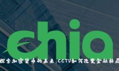 探索加密货币的未来：CCTV如何改变金融格局