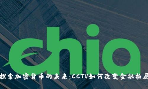 探索加密货币的未来：CCTV如何改变金融格局