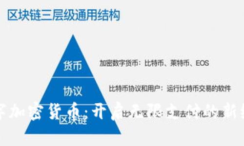 数字加密货币：开启无限支付的新纪元