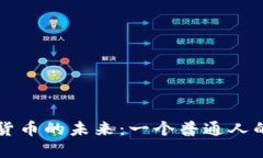 掌握加密货币的未来：一个普通人的投资指南