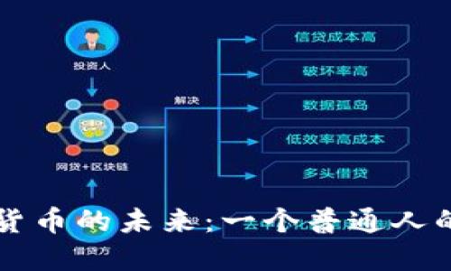 掌握加密货币的未来：一个普通人的投资指南