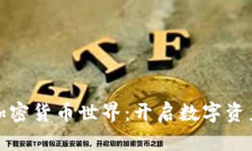 探索香港加密货币世界：开启数字资产的新篇章