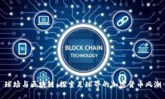 球场与区块链：探索足球界的加密货币风潮