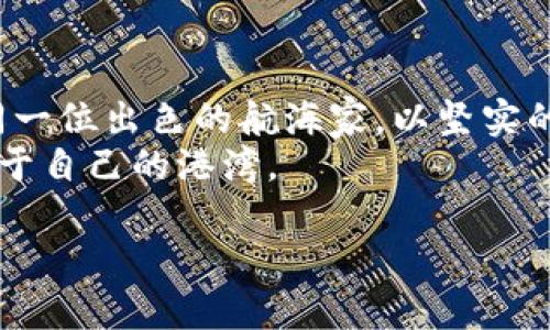   理解加密数字货币的价格：如何驾驭这个不断波动的市场？ / 
 guanjianci 加密数字货币, 交易价格, 投资策略 /guanjianci 

加密数字货币的魅力与风险
在现代金融的浪潮中，加密数字货币像一颗璀璨的明星，吸引着无数投资者和科技爱好者的目光。它不仅是一种新兴的投资工具，更是新时代金融科技的象征。从比特币的起步到以太坊的智能合约，加密货币的价格不断波动，像是导航者手中的罗盘，指引着寻求财富和机会的航道。
然而，这种市场的魅力背后同样隐藏着深渊的风险。正如狂风暴雨中的小舟，投资者在追逐暴利的同时，也随时可能被风浪吞没。绝对不要低估这条多变的海洋，了解其中的规则和潜在风险，才是乘风破浪的关键所在。

什么影响加密数字货币的价格？
加密货币的价格波动并非偶然，而是受到多种因素的影响，像是在夕阳下的涟漪，微小的波动可以引发巨大的变化。
ul
listrong市场需求与供应：/strong就如同珍珠在沙滩上的稀缺程度，供求关系直接影响价格。当某种币种的需求猛增，而供应却相对固定时，其价格往往会随之飙升。/li
listrong技术创新：/strong像是清晨的第一缕阳光，技术的进步可以照亮市场的未来。新算法的推出、区块链技术的更新，甚至是与传统金融系统的融合，都可能激起投资者的热情。/li
listrong市场情绪：/strong就像秋天的枯叶，市场情绪变化莫测。社交媒体的热议、名人的推荐、监管政策的变动等，都可能在瞬间改变投资者的心态，推动价格波动。/li
/ul

如何进行加密数字货币投资
投资加密货币并不是简单的买入和卖出，而是一场需要深思熟虑的智力游戏。愈是复杂的舞步，愈是需要对市场的深入了解。
ul
listrong多元化投资：/strong将资金分散投放于不同类型的币种如同在花园中种植各种花卉，减少单一币种的风险，从而在风险与收益之间寻找平衡。/li
listrong定期分析市场：/strong通过定期研读市场报告与分析，像猎人般敏锐地捕捉市场信息，关注价格走势、交易量和相关新闻，以便及时做出反应。/li
listrong设立止损与止盈点：/strong在每一次投资决策中设定目标，如同登山者在攀登时设定每一段的高度，达到目标后及时止盈，避免因贪婪而陷入更大的损失。/li
/ul

成功投资者的心态
每一个成功的加密货币投资者，背后都有一颗冷静而理智的心。面对波动，他如同在暴风雨中坚守的灯塔，始终坚定自己的方向，不因短期的波动而迷失方向。
ul
listrong耐心与坚持：/strong加密货币投资不是一场快速致富的游戏，而是一段需要时间沉淀的旅程。成功者通常能够在暴风雨中保持冷静，耐心等待市场回暖。/li
listrong不断学习：/strong让自己像海绵一样吸收市场的每一分知识，参加线上课程与社区讨论，保持与市场的紧密联系，形成独特见解，使自己在波动中能够捕捉到独特的机会。/li
listrong面对失败的勇气：/strong每一个投资者都可能体验失败，无需因跌倒而放弃。反而需要从每一次失败中吸取教训，重整旗鼓，继续前行。/li
/ul

未来展望：加密数字货币的前景
前路如何，尚未可知，但加密数字货币的确在全球金融体系中扮演着越来越重要的角色。无论是作为替代货币还是投资资产，其在技术、法律和社会层面的不断发展，都为未来的价格走势埋下了伏笔。
像一幅逐渐展开的画卷，未来的加密货币市场将可能展现出更多的可能性。无论是监管政策的进一步明确，还是技术的持续创新，投资者都应紧随其后，抓住机遇，驶向更广阔的海洋。

结语
在加密数字货币的世界中，价格波动犹如季节的变迁，时而阳光灿烂，时而风雨交加。理解市场规则，增强自身投资技能，便如同一位出色的航海家，以坚实的船舶和准确的导航驶向梦想的彼岸。
至关重要的是，保持一颗适应变化的心，以及对未来的无限向往。无论市场如何波动，敢于追逐梦想的人，终将在海洋中找到属于自己的港湾。

以上内容是针对加密数字货币价格波动的详细介绍，期望能够帮助你深入理解这一领域，并提供实用的投资策略。