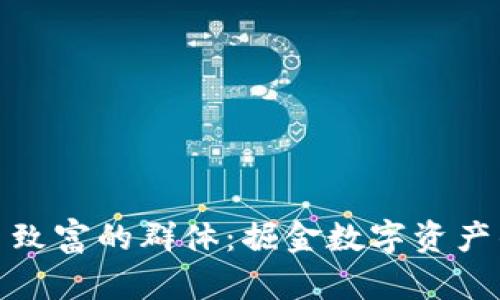 加密货币致富的群体：掘金数字资产的新时代