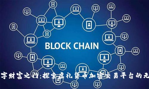 开启数字财富之门：探索虚礼货币加密交易平台的无限可能