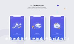 揭密加密货币兑换规定，开启财富之门！