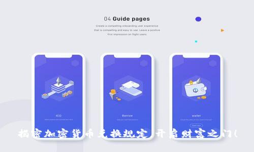 揭密加密货币兑换规定，开启财富之门！