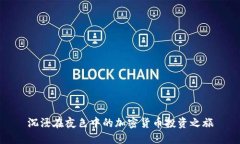 沉浸在夜色中的加密货币投资之旅