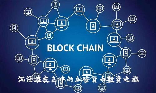 沉浸在夜色中的加密货币投资之旅