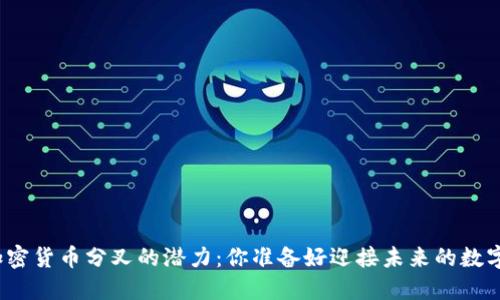 探索火星加密货币分叉的潜力：你准备好迎接未来的数字货币了吗？