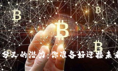 探索火星加密货币分叉的潜力：你准备好迎接未来的数字货币了吗？
