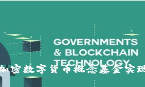 如何利用加密数字货币概念基金实现财富增值