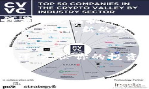   探索INSTR加密货币指数：抓住数字财富的脉搏 / 
 guanjianci 加密货币, INSTR指数, 数字财富 /guanjianci 

引言：数字时代的新财富宝藏
在晨雾缓缓散去的时代，我们生活在一个被数字技术彻底改变的世界里。加密货币如同掩藏在城市中富丽堂皇的宝藏，让无数寻宝者在这片璀璨的数字黄金海洋中无畏探寻。而INSTR加密货币指数，则犹如那把开启宝库大门的钥匙，引领我们了解这块新兴市场的脉动，洞察背后隐藏的亿万财富。

什么是INSTR加密货币指数？
INSTR加密货币指数，作为一种综合性的市场指标，旨在捕捉不同加密货币之间的波动与发展。它不仅仅是一个冷冰冰的数据集合，背后则蕴藏着无数投资者情绪的起伏，就像是一面镜子，映照出数字货币市场的缩影。
这个指数涵盖了主流加密货币的变动，比如如阳光般闪耀的比特币、妩媚动人的以太坊和不断崛起的其他新兴币种。通过跟踪这些数字资产的市场表现，INSTR指数帮助投资者识别投资机会，把握快节奏的市场变化。

为什么要关注INSTR加密货币指数？
关注INSTR加密货币指数，就如同踏上了一条探索未知海域的航程。对于热衷于投资的你来说，这不仅仅是分析数据，更是一种与时代同行的智者选择。
首先，INSTR指数的综合性可帮助投资者全面了解市场情况。市场上无数的加密货币犹如夜空中闪烁的星辰，部分星辰光芒万丈，而另一些则在黑暗中若隐若现。INSTR指数通过聚焦市场表现，帮助投资者从复杂的星空中找到最亮的星星。
其次，它能够助你把握投资时机。市场波动如同潮汐，由风向而起、涨落不停，INSTR指标无疑是你成为浪尖舞者的风帆。通过洞察价格波动与市场趋势，投资者能在合适的时机进退自如，规避潜在的投资风险。

如何解读INSTR加密货币指数？
解读INSTR指数就犹如品味一杯陈年佳酿，需细细琢磨。在解读过程中，我们需要关注几个关键因素：
ul
li价格波动率：观察各项加密货币价格的变化，理解其背后的驱动因素，如政策变动、技术更新与市场情绪等。/li
li交易量：交易量的增减就如同市场的脉搏，反映出市场的热度与冷却。当人们对某种币种的兴趣高涨时，交易量往往飙升，市场活跃度提高。/li
li市场资本总值：整合所有参与的加密货币的市值，为你提供一个整体的市场情况，让你理解当前的位置与潜在的机会。/li
/ul

INSTR加密货币指数与投资策略
投资策略如同筑起一座稳固的房屋，INSTR指数则为这座房屋打下基础。了解指数表现之后，投资者可以基于自身的风险承受能力、市场理解和投资目标，制定出合适的投资策略。
比如，风险偏好较低的投资者可以选择蓝筹型加密货币，像比特币和以太坊，而风险偏好较高的，则可以通过追逐新兴币种，如SHIB、SOL等来追逐更高的收益。INSTR加密货币指数可以在此为你提供数据支撑，明智地选择投资方向。

INSTR加密货币指数的未来展望
随着科技的不断进步与经济的发展，未来的INSTR加密货币指数将如何发展呢？正如晨雾中隐约可见的远山，恶劣的天气和不可预测性使得前路充满挑战，但同时也暗含着成功的机会。
可以预见，随着更多企业和金融机构逐步接纳区块链技术，加密市场将获得更广泛的关注和认可，从而推动INSTR加密货币指数的进一步发展。同时，新的金融产品及投资信托的推出，将为投资者提供更多的新闻线路，大大丰富投资的选择。

结语：勇敢追寻数字财富的梦想
在这个瞬息万变的时代，数字财富已然成为许多人心中的梦想，INSTR加密货币指数如同奋勇向前的船舶，引导我们穿越波涛汹涌的投资海洋。无论你的投资路线如何，始终要铭记，市场永远在变动，而唯有持续学习与谨慎选择，才能在这个无限可能的世界里找到你的财富真谛。 

让我们一起，乘风破浪，投入到数字财富的探索之中吧！
