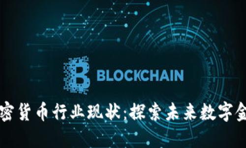 新加坡加密货币行业现状：探索未来数字金融的蓝海