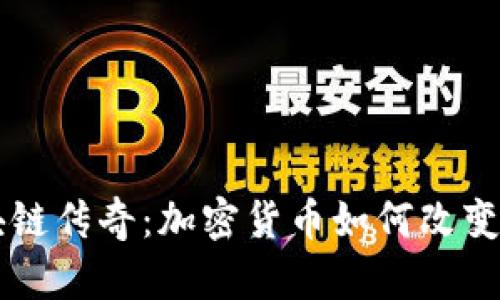 新加坡的区块链传奇：加密货币如何改变金融游戏规则