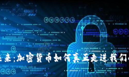 探寻未来：加密货币如何真正走进我们的生活