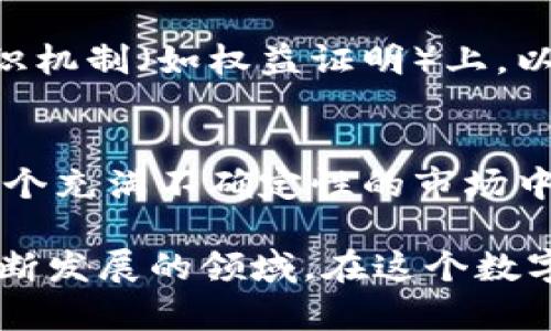 加密货币，作为近年来金融科技领域的一大热门话题，吸引了众多投资者和普通用户的注意。它的出现不仅仅是技术的进步，更是对传统金融体系的一种挑战和变革。接下来，我们将详细探讨加密货币的定义、起源、运作机制，以及其带来的机遇与挑战。

什么是加密货币？
加密货币是一种基于区块链技术的数字货币，它通过密码学技术来确保交易的安全性和隐私性，同时也防止了伪造和双重支付的问题。在广阔无垠的网络世界中，加密货币是一种完全去中心化的货币，不受政府机构或金融机构的控制，这让它成为了一种新型的资产。

加密货币的起源
加密货币的历史可以追溯到2009年，第一种也是最知名的加密货币——比特币的诞生。比特币的创造者中本聪（Satoshi Nakamoto）以匿名身份发布了一篇白皮书，提出了一种点对点的电子现金系统。比特币的成功激发了各类数字货币的出现，随后以太坊、瑞波币等纷纷涌现。

加密货币的运作机制
加密货币的核心技术是区块链。区块链可以被形象地比喻为一个不断延伸的账本，每一个交易都是在这个账本上进行记录的。这个账本是分布式的，存在于全球成千上万台计算机上，每个人都可以看到并验证这些交易，从而确保了交易的透明性和可信性。

此外，交易在区块链上是通过加密算法进行验证的。每笔交易都需要通过网络中的矿工进行处理，矿工们通过计算复杂的数学题来验证交易的有效性，并获得相应的奖励。这一机制被称为“挖矿”，而成功完成挖矿的矿工将会收到一定数量的加密货币作为回报。

加密货币的类型
除了比特币，市场上还有许多其他类型的加密货币。例如，以太坊不仅是一种货币，还提供了一个平台，允许开发者创建去中心化的应用程序（DApps）、智能合约等。这使得以太坊在众多加密货币中脱颖而出。

另外，还有一些稳定币（如Tether），它们的价值通常与法定货币（如美元）挂钩，目的是减少市场波动对用户资产的影响。这使得稳定币在加密市场中扮演着重要的角色，尤其是在交易所中，它们常被用作交易对。

加密货币的优势
加密货币的出现为我们提供了一些独特的优势。首先是高效的跨境支付。以往，跨境支付需要经过多个中介并支付高额的手续费，而通过加密货币，用户可以直接进行交易，大大节省了时间和成本。

其次是金融包容性。在一些偏远地区，传统银行服务并未覆盖，很多人无法享受到基本的金融服务。而通过加密货币和区块链技术，这些人可以轻松地参与到全球经济中，拥有自己的数字资产。

加密货币的风险与挑战
然而，加密货币的魅力背后也隐藏着诸多风险和挑战。首先，市场波动异常剧烈，一夜之间，价格可能暴涨或暴跌，这让很多投资者面临巨大风险。此外，加密货币投资的监管尚不完善，一些国家对加密货币采取了禁令或者限制态度，这使得投资者可能面临法律风险。

安全问题也不容忽视。尽管区块链技术本身具有较高的安全性，但加密货币交易所和数字钱包依然可能受到黑客攻击，导致用户资产的损失。因此，用户在选择交易平台时，需要进行充分的调研，选择信誉良好的平台，从而降低风险。

加密货币的未来
展望未来，加密货币将继续发展，并逐渐被大众接受。越来越多的商家开始接受比特币等加密货币作为支付方式，这将推动加密货币的普及。而随着技术的进步，未来可能会出现更多创新型的金融产品和服务，让加密货币更具实用性。

同时，随着全球对可持续发展目标的关注，绿色加密货币的概念也逐渐兴起，这意味着将更多的注意力放在那些采用环保的共识机制（如权益证明）上，以期减少对环境的影响。

总结
加密货币作为一种新兴的金融工具，正在对全球的经济生态系统产生深远影响。虽然它带来了机遇，但同时也伴随着风险。在这个充满不确定性的市场中，投资者需要谨慎行事，保持对市场的敏感度，以应对可能出现的波动。

无论你是加密货币的投资者还是对其运作机制充满好奇的普通用户，理解加密货币的本质和未来将帮助你更好地把握这个不断发展的领域。在这个数字化的时代，加密货币正以其独特的魅力吸引着越来越多的目光，未来，无疑会更加精彩。