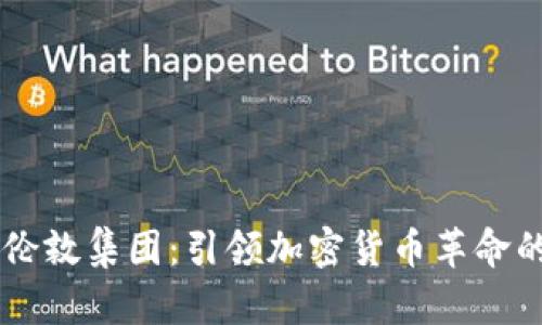 解密伦敦集团：引领加密货币革命的新星