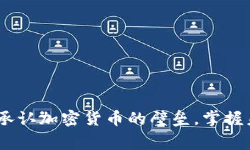 重新审视：打破不承认加密货币的壁垒，掌握未来金融的新机遇