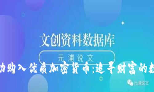 如何成功购入优质加密货币：追寻财富的数字足迹