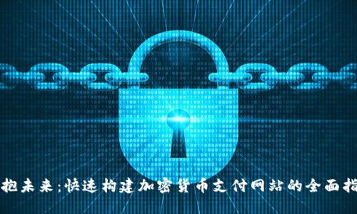 拥抱未来：快速构建加密货币支付网站的全面指南