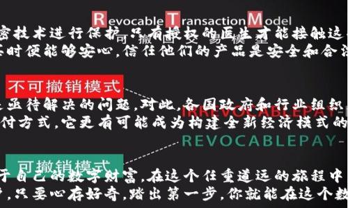   
揭开数字货币背后的秘密：加密技术的魅力与机遇  
加密技术, 数字货币, 区块链/guanjianci  

引言：穿越晨雾，走进数字货币的世界  
当晨雾轻轻笼罩在城市的每个角落时，难以捉摸的数字货币开始在我们的生活中闪耀出璀璨的光芒。无论是在繁华的金融中心，还是静谧的小镇，数字货币正如同一缕清风，悄然改变着我们对财富的理解和运用。在这个充满未知的领域，加密技术如同一把钥匙，开启了通往未来的大门。

加密技术的基础：信任的建构  
在进入数字货币的核心之前，我们有必要深入了解加密技术本身。可以将其视为一种保护伞，确保信息在复杂的网络中安全的传递，从而为每一次交易、每一次数据交换提供不可篡改的保障。例如，公钥和私钥的机制就如同一把锁和钥匙，只有持有相应钥匙的人才能打开那扇通向数据的门。  
这种技术的独特之处在于，它不仅仅是为金钱提供保护，它还为在线交流、数字身份等方面建立了信任机制。在这个虚拟的宇宙中，加密技术使得人与人之间的合作变得更容易，更安全，也更加可信。

数字货币的崛起：新经济的先锋  
随着技术的进步，数字货币如雨后春笋般冒出，成为新经济的重要角色。比特币、以太坊等数字货币不仅是交易工具，更是资产储值的新方式。想象一下，一位年轻的艺术家，因其优秀的创作而受到瞩目，通过区块链技术将自己的作品以数字资产形式销售，他的每一幅画作都独一无二，并拥有明确的所有权记录。  
这种创新的方式不仅让艺术家迈出了与世界分享自己才华的勇敢一步，也为消费者提供了全新的购买体验。在这种情况下，货币的角色不仅仅停留在交易的表面，它更成为了价值观念的体现。

区块链：数字货币的脊梁  
要理解数字货币的运作，首先必须深入了解它的基础——区块链。就像是一条蜿蜒的河流，区块链在不断流动中记录下每一笔交易。每一个区块都是互动历史的见证，而这些信息以去中心化的方式被保存和共享，确保了透明性和安全性。  
试想在一个小村庄里，每个人都持有一本公共账本，所有交易都在上面清楚地记录着，任何人都无法篡改。这种机制在数字货币的世界中同样适用，提升了信任感，同时降低了欺诈的风险。

加密技术的应用场景：从金融到日常生活  
加密技术的应用并不仅限于数字货币，它的影响已经渗透到金融、医疗、供应链等众多领域。在医疗领域，患者的健康记录可以通过加密技术进行保护，只有授权的医生才能接触这些敏感数据。而在供应链管理中，从原材料的采购到产品的配送，区块链技术能够实时追踪每一步，确保整体过程的透明和高效。  
这不仅让各行各业能够提高效率，更加深了人与人之间的信任。例如，一家食品公司的原材料来源通过区块链得到证实，消费者在购买时便能够安心，信任他们的产品是安全和合法的。

未来的展望：应对挑战与机遇  
尽管数字货币和加密技术带来了诸多好处，但在这一波浪潮中也充满了挑战。监管政策的滞后、网络安全的风险、市场的波动性等都是亟待解决的问题。对此，各国政府和行业组织正在积极探索建立合理的监管框架，以促进这一新兴市场的健康发展。  
展望未来，数字货币和加密技术有望在全球经济中扮演更加重要的角色。随着更多传统行业的加入，数字货币不仅会提供一种新的支付方式，它更有可能成为构建全新经济模式的基石。与此同时，技术的不断进步也将推动加密技术的普及，使更多的人能够受益于这一变革。

结语：勇敢迈向未知的旅程  
在这场数字货币与加密技术的浪潮中，每一个人都可能是变革的参与者。或许，今天你只是在沉默的旁观者，但明天，你就能够创造属于自己的数字财富。在这个任重道远的旅程中，勇敢探索，主动学习，与时代并肩而行，你将发现：未来属于那些敢于拥抱变化的人。  
让我们一起解锁加密技术的魅力，去探索这片尚未完全开发的领域，迎接一个崭新的数字时代。无论你是投资者、企业家还是普通用户，只要心存好奇，踏出第一步，你就能在这个数字货币的世界中，找到属于自己的光彩，书写新的未来。