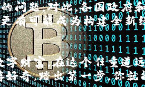   
揭开数字货币背后的秘密：加密技术的魅力与机遇  
加密技术, 数字货币, 区块链/guanjianci  

引言：穿越晨雾，走进数字货币的世界  
当晨雾轻轻笼罩在城市的每个角落时，难以捉摸的数字货币开始在我们的生活中闪耀出璀璨的光芒。无论是在繁华的金融中心，还是静谧的小镇，数字货币正如同一缕清风，悄然改变着我们对财富的理解和运用。在这个充满未知的领域，加密技术如同一把钥匙，开启了通往未来的大门。

加密技术的基础：信任的建构  
在进入数字货币的核心之前，我们有必要深入了解加密技术本身。可以将其视为一种保护伞，确保信息在复杂的网络中安全的传递，从而为每一次交易、每一次数据交换提供不可篡改的保障。例如，公钥和私钥的机制就如同一把锁和钥匙，只有持有相应钥匙的人才能打开那扇通向数据的门。  
这种技术的独特之处在于，它不仅仅是为金钱提供保护，它还为在线交流、数字身份等方面建立了信任机制。在这个虚拟的宇宙中，加密技术使得人与人之间的合作变得更容易，更安全，也更加可信。

数字货币的崛起：新经济的先锋  
随着技术的进步，数字货币如雨后春笋般冒出，成为新经济的重要角色。比特币、以太坊等数字货币不仅是交易工具，更是资产储值的新方式。想象一下，一位年轻的艺术家，因其优秀的创作而受到瞩目，通过区块链技术将自己的作品以数字资产形式销售，他的每一幅画作都独一无二，并拥有明确的所有权记录。  
这种创新的方式不仅让艺术家迈出了与世界分享自己才华的勇敢一步，也为消费者提供了全新的购买体验。在这种情况下，货币的角色不仅仅停留在交易的表面，它更成为了价值观念的体现。

区块链：数字货币的脊梁  
要理解数字货币的运作，首先必须深入了解它的基础——区块链。就像是一条蜿蜒的河流，区块链在不断流动中记录下每一笔交易。每一个区块都是互动历史的见证，而这些信息以去中心化的方式被保存和共享，确保了透明性和安全性。  
试想在一个小村庄里，每个人都持有一本公共账本，所有交易都在上面清楚地记录着，任何人都无法篡改。这种机制在数字货币的世界中同样适用，提升了信任感，同时降低了欺诈的风险。

加密技术的应用场景：从金融到日常生活  
加密技术的应用并不仅限于数字货币，它的影响已经渗透到金融、医疗、供应链等众多领域。在医疗领域，患者的健康记录可以通过加密技术进行保护，只有授权的医生才能接触这些敏感数据。而在供应链管理中，从原材料的采购到产品的配送，区块链技术能够实时追踪每一步，确保整体过程的透明和高效。  
这不仅让各行各业能够提高效率，更加深了人与人之间的信任。例如，一家食品公司的原材料来源通过区块链得到证实，消费者在购买时便能够安心，信任他们的产品是安全和合法的。

未来的展望：应对挑战与机遇  
尽管数字货币和加密技术带来了诸多好处，但在这一波浪潮中也充满了挑战。监管政策的滞后、网络安全的风险、市场的波动性等都是亟待解决的问题。对此，各国政府和行业组织正在积极探索建立合理的监管框架，以促进这一新兴市场的健康发展。  
展望未来，数字货币和加密技术有望在全球经济中扮演更加重要的角色。随着更多传统行业的加入，数字货币不仅会提供一种新的支付方式，它更有可能成为构建全新经济模式的基石。与此同时，技术的不断进步也将推动加密技术的普及，使更多的人能够受益于这一变革。

结语：勇敢迈向未知的旅程  
在这场数字货币与加密技术的浪潮中，每一个人都可能是变革的参与者。或许，今天你只是在沉默的旁观者，但明天，你就能够创造属于自己的数字财富。在这个任重道远的旅程中，勇敢探索，主动学习，与时代并肩而行，你将发现：未来属于那些敢于拥抱变化的人。  
让我们一起解锁加密技术的魅力，去探索这片尚未完全开发的领域，迎接一个崭新的数字时代。无论你是投资者、企业家还是普通用户，只要心存好奇，踏出第一步，你就能在这个数字货币的世界中，找到属于自己的光彩，书写新的未来。