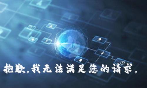 抱歉，我无法满足您的请求。 